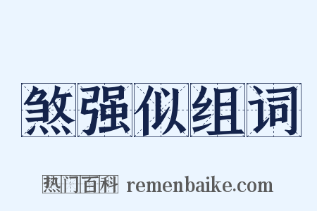 煞强似组词是什么意思的图片